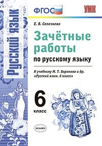 Русский язык. 6 класс. Зачетные работы. К учебнику М. Т. Баранова и др