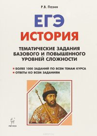 История. ЕГЭ. 10-11 классы. Тематические задания базового и повышенного уровней сложности