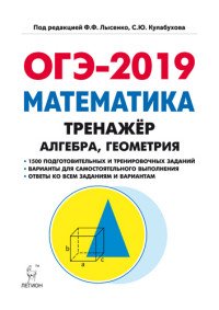 ОГЭ-2019. Математика. 9 класс. Тренажер. Алгебра, геометрия