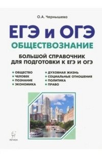 ЕГЭ. Обществознание. Большой справочник для подготовки к ЕГЭ и ОГЭ