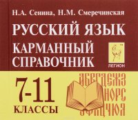 Русский язык. 7-11 классы. Карманный справочник. 5-е изд