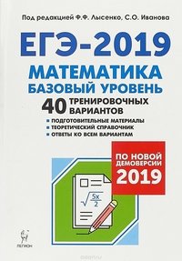 ЕГЭ-2019. Математика. Базовый уровень. 40 тренировочных вариантов по новой демоверсии 2019 года