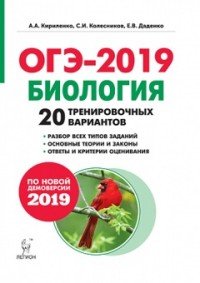 Биология. Подготовка к ОГЭ-2019. 9 класс. 20 тренировочных вариантов по демоверсии 2019 года