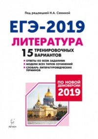 ЕГЭ-2019. Литература. 15 тренировочных вариантов по демоверсии 2019 года