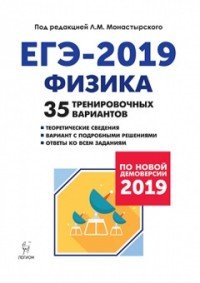 Физика. Подготовка к ЕГЭ-2019. 35 тренировочных вариантов по демоверсии 2019 года