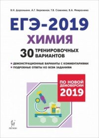 ЕГЭ-2019. Химия. 30 тренировочных вариантов. 30 тренировочных вариантов по демоверсии 2019 года