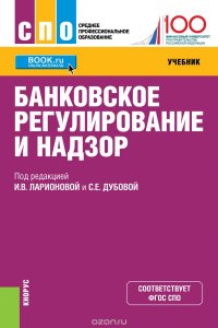 Банковское регулирование и надзор. (СПО). Учебник