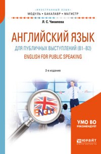 Английский язык для публичных выступлений (B1-B2). English for public speaking. Учебное пособие