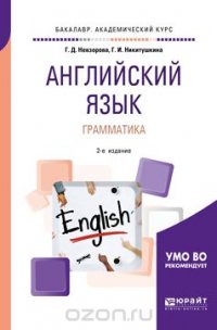 Английский язык. Грамматика. Учебное пособие