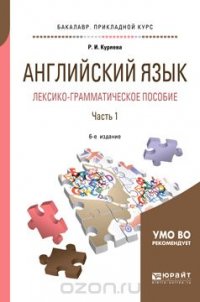 Английский язык. Лексико-грамматическое пособие. В 2 частях. Часть 1. Учебное пособие