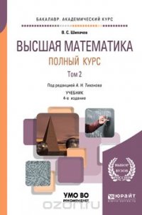 Высшая математика. Полный курс. Учебник для академического бакалавриата. В 2 томах. Том 2