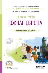 География туризма. Южная Европа. Учебник