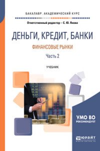 Деньги, кредит, банки. Финансовые рынки. Учебник. В 2 частях. Часть 2