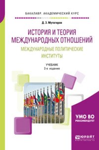 История и теория международных отношений. Международные политические институты. Учебник