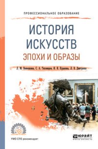 История искусств. Эпохи и образы. Учебное пособие