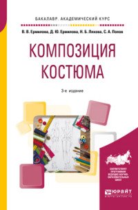 Композиция костюма. Учебное пособие