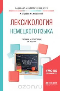 Лексикология немецкого языка. Учебник и практикум