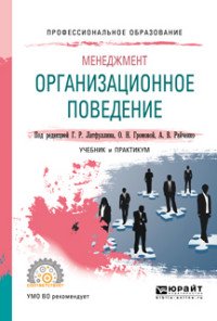 Менеджмент. Организационное поведение. Учебник и практикум