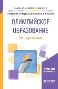 Олимпийское образование. В 3 томах. Том 1. Игры олимпиад. Учебное пособие