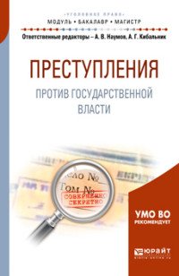 Преступления против государственной власти. Учебное пособие