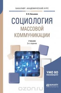 Социология массовой коммуникации. Учебник