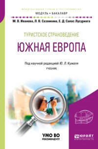 Туристское страноведение. Южная Европа. Учебник