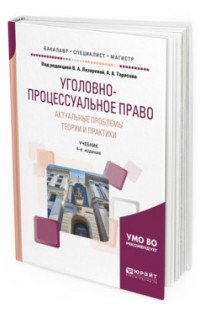 Уголовно-процессуальное право. Актуальные проблемы теории и практики. Учебник