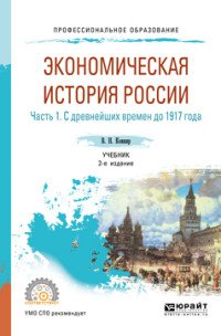 Экономическая история России. Учебник для СПО. В 2 частях. Часть 1. С древнейших времен до 1917 г