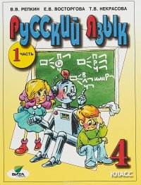 Русский язык. 4 класс. Учебник. В 2 частях. Часть 1