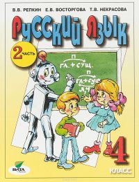 Русский язык. 4 класс. Учебник. Часть 2