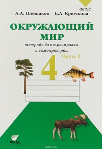 Окружающий мир.4 класс. Тетрадь для тренировки и самопроверки.Часть 1