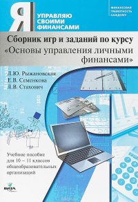 Основы управления личными финансами. 10-11 классы. Сборник игр и заданий по курсу