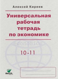 Универсальная рабочая тетрадь по экономике. Пособие для 10-11 классов