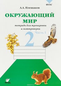 Окружающий мир. 2 класс. Тетрадь для тренировки и самопроверки. В 2 частях. Часть 1