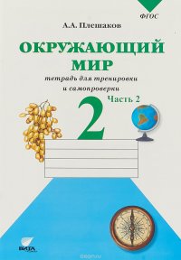 Окружающий мир. 2 класс. Тетрадь для тренировки и самопроверки. Часть 2