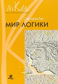 Мир логики. Методическое пособие для учителя начальной школы