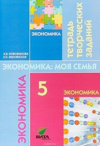 Экономика. Моя семья. 5 класс. Тетрадь творческих заданий