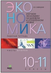 Экономика. 10-11 классы. Рабочая тетрадь. Часть 2. Изучаем экономику на базовом и углубленном уровне