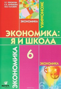 Экономика: я и школа. 6 класс. Учебное пособие