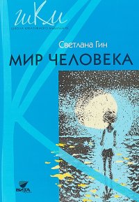 Мир человека. Методическое пособие для учителя начальной школы