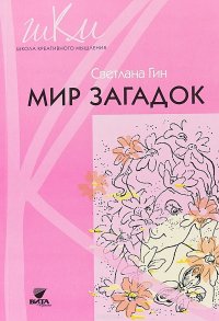 Мир загадок. 1 класс. Программа и методические рекомендации по внеурочной деятельности в начальной школе