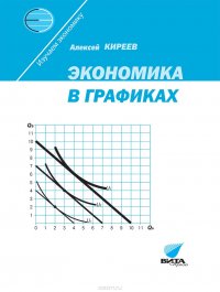 Экономика в графиках. Учебное пособие для 10-11 классов общеобразовательных учреждений