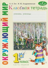 Окружающий мир. 1 класс. Классная тетрадь. В 2 частях. Часть 1