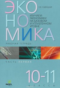 Экономика. 10-11 классы. Рабочая тетрадь. В 2 частях. Часть 1