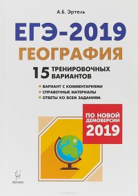 ЕГЭ-2019. География. 15 тренировочных вариантов