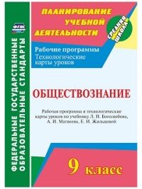 Обществознание. 9 класс. Рабочая программа и технологические карты уроков по учебнику Л. Н. Боголюбова, А. И. Матвеева, Е. И. Жильцовой