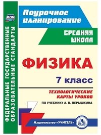 Физика. 7 класс. Технологические карты уроков по учебнику А. В. Перышкина