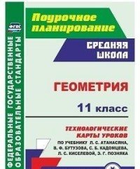 Геометрия. 11 класс. Технологические карты уроков по учебнику Л. С. Атанасяна, В. Ф. Бутузова, С. Б. Кадомцева, Л. С. Киселевой, Э. Г. Позняка