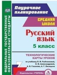 Русский язык. 5 класс. Технологические карты уроков по учебнику Л. М. Рыбченковой, О. М. Александровой, А. В. Глазкова, А. Г. Лисицына