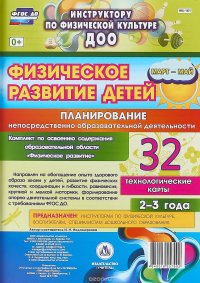 Физическое развитие детей 2-3 лет. Планирование НОД. Технологические карты. Март-май